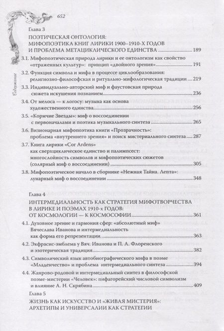Фотография книги "Фауст нашего века Мифопоэтика Вячеслава Иванова (Титаренко)"