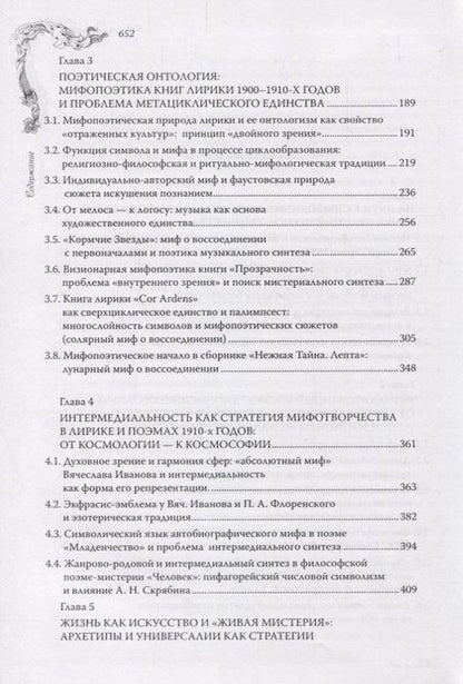 Фотография книги "Фауст нашего века Мифопоэтика Вячеслава Иванова (Титаренко)"