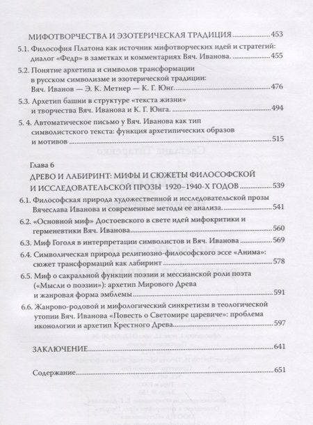 Фотография книги "Фауст нашего века Мифопоэтика Вячеслава Иванова (Титаренко)"