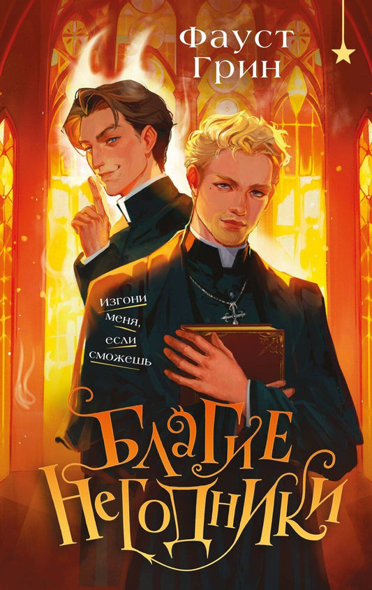 Обложка книги "Фаусто Грин: Благие негодники"