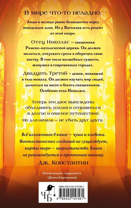Фотография книги "Фаусто Грин: Благие негодники"