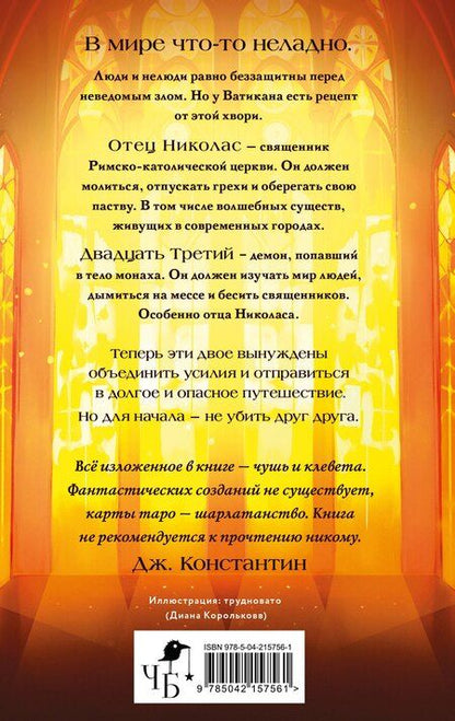 Фотография книги "Фаусто Грин: Благие негодники"