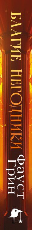 Фотография книги "Фаусто Грин: Благие негодники"