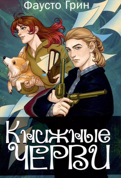 Обложка книги "Фаусто Грин: Книжные черви. Т. 3"