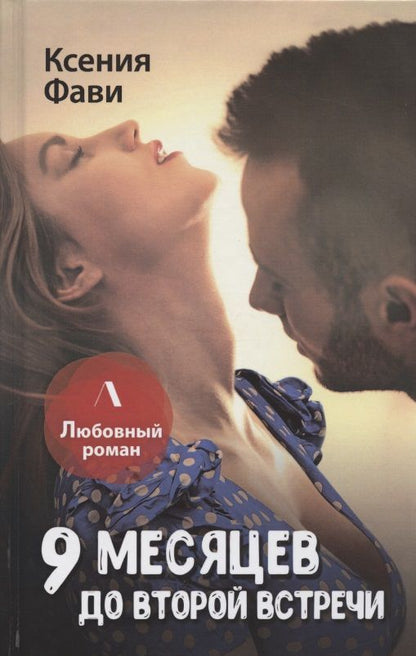 Обложка книги "Фави: 9 месяцев до второй встречи"