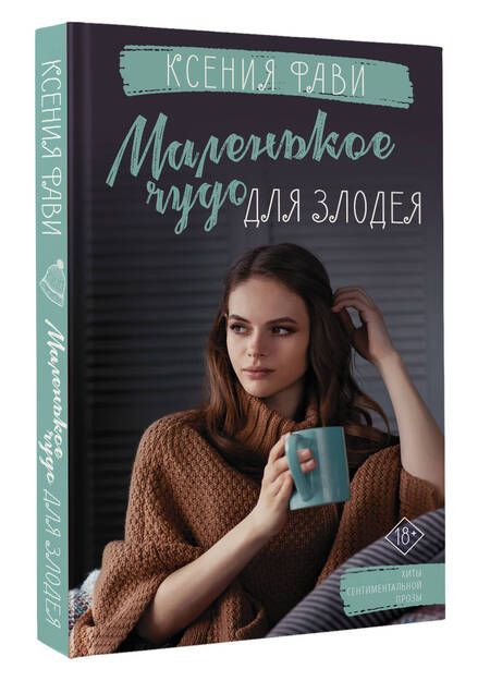 Фотография книги "Фави: Маленькое чудо для злодея"