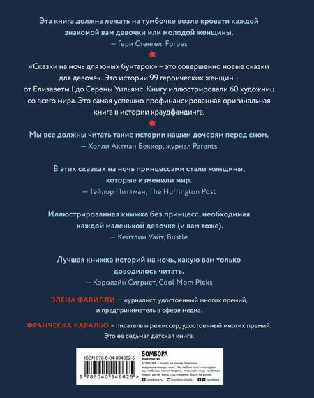 Фотография книги "Фавилли, Кавальо: Сказки на ночь для юных бунтарок"