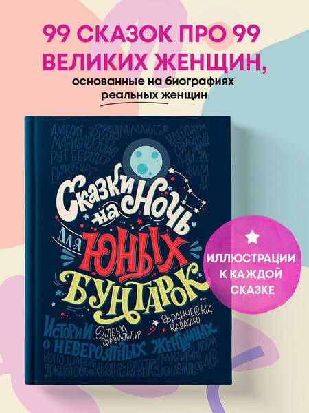 Фотография книги "Фавилли, Кавальо: Сказки на ночь для юных бунтарок"