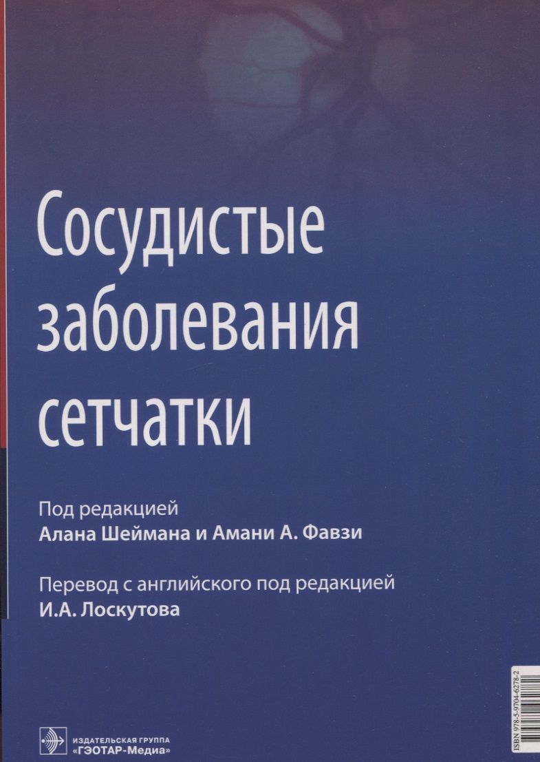 Обложка книги "Фавзи, Шейман, Скаринчи: Сосудистые заболевания сетчатки. Руководство"