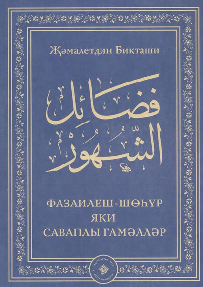 Обложка книги "Фазаилеш шэхур яки саваплы гамэллэр"