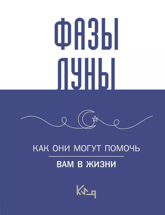 Обложка книги "Фазы луны. Как они могут помочь вам в жизни"