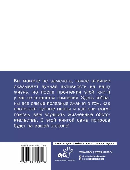 Фотография книги "Фазы луны. Как они могут помочь вам в жизни"