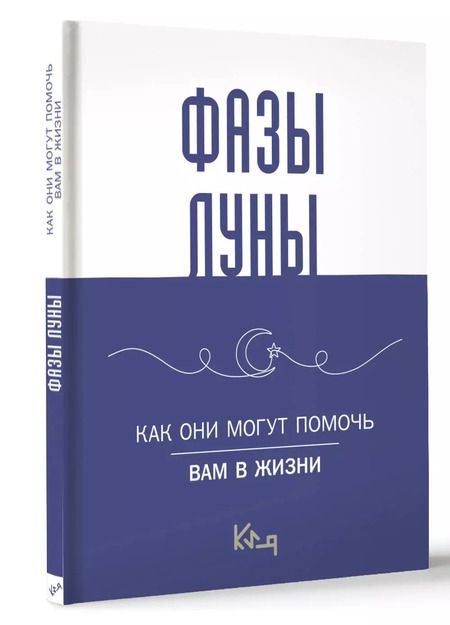 Фотография книги "Фазы луны. Как они могут помочь вам в жизни"