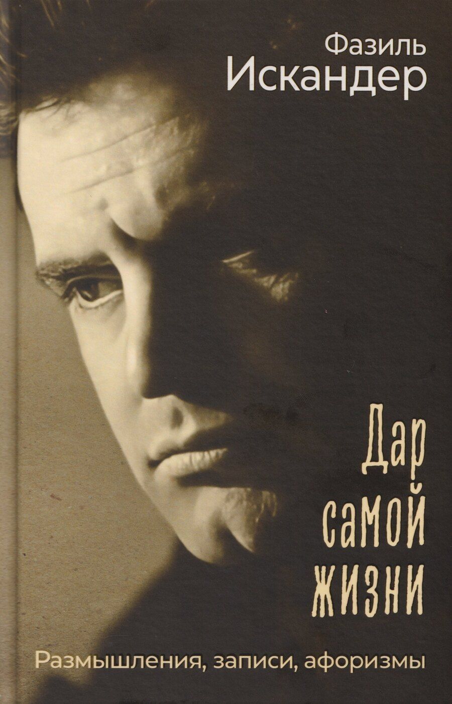 Обложка книги "Фазиль Абдулович: Дар самой жизни: размышления, записи, афоризмы"