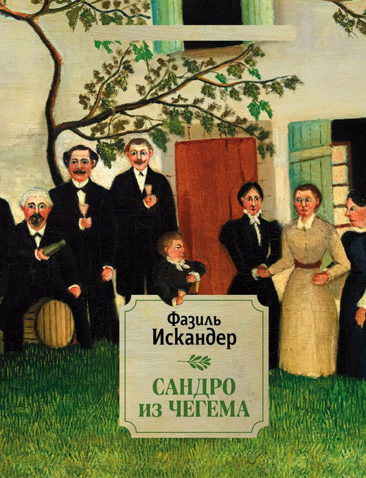 Обложка книги "Фазиль Абдулович: Сандро из Чегема. 1"