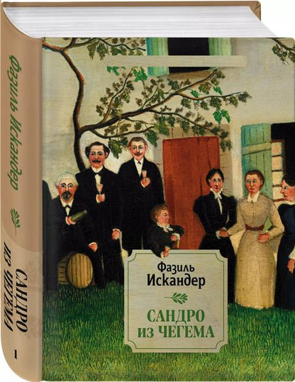 Фотография книги "Фазиль Абдулович: Сандро из Чегема. 1"