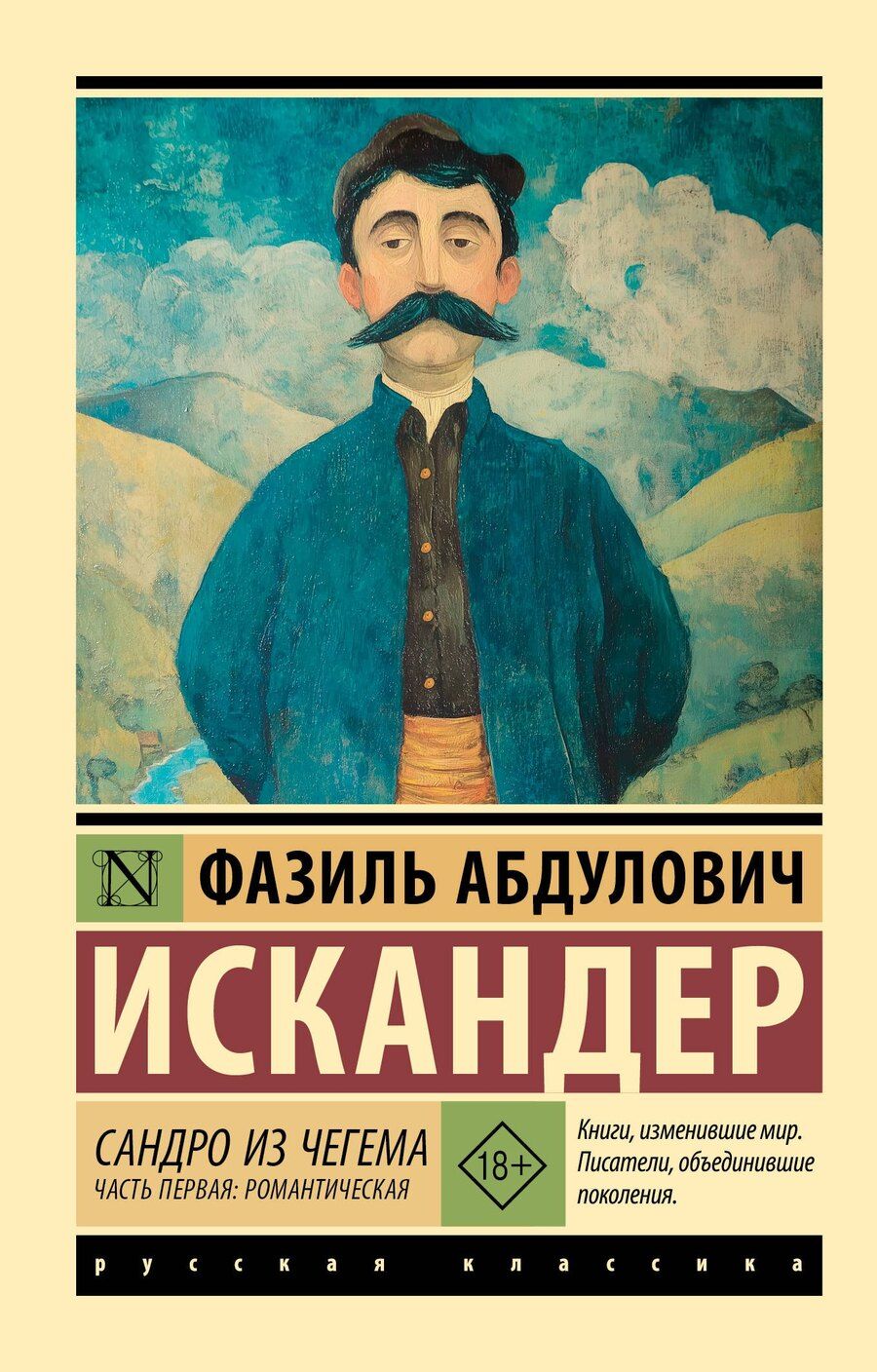 Обложка книги "Фазиль Абдулович: Сандро из Чегема. Часть первая: романтическая"