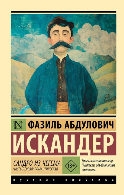 Обложка книги "Фазиль Абдулович: Сандро из Чегема. Часть первая: романтическая"