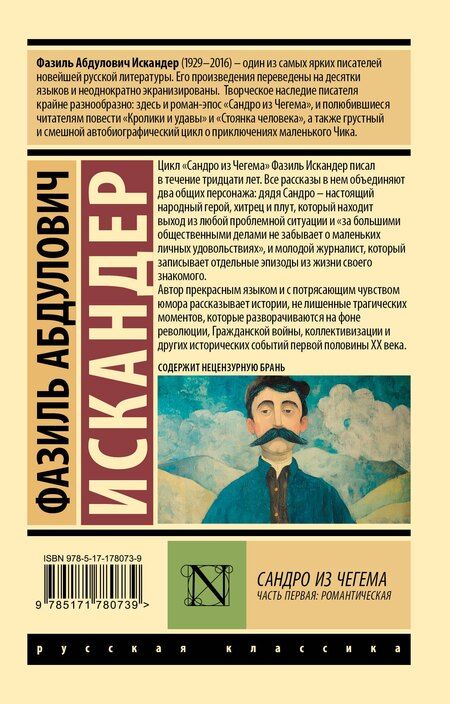 Фотография книги "Фазиль Абдулович: Сандро из Чегема. Часть первая: романтическая"
