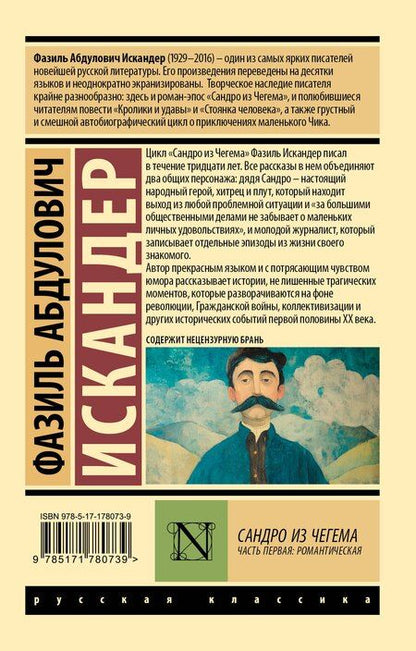 Фотография книги "Фазиль Абдулович: Сандро из Чегема. Часть первая: романтическая"
