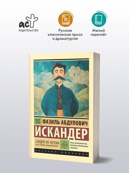 Фотография книги "Фазиль Абдулович: Сандро из Чегема. Часть первая: романтическая"