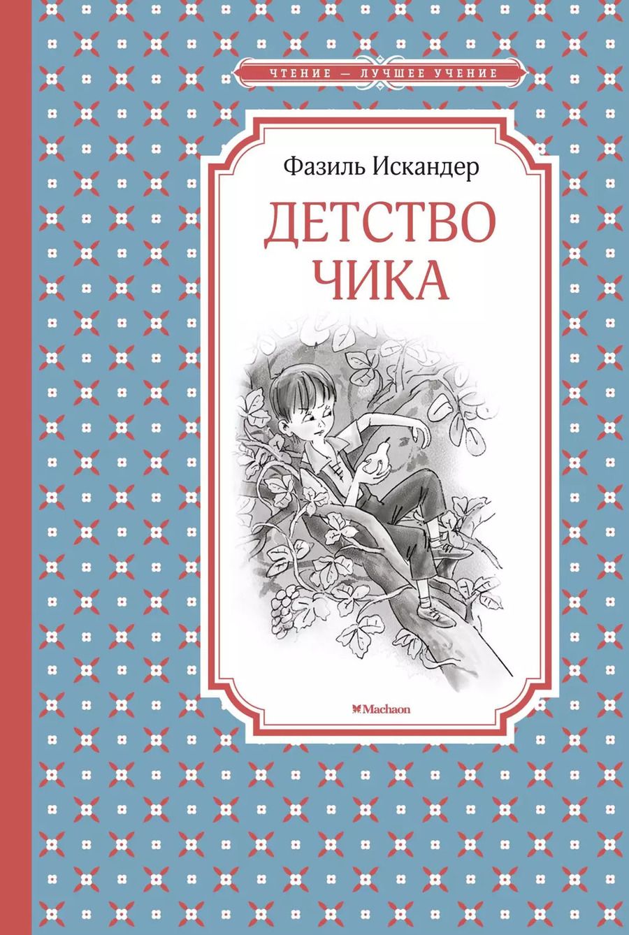 Обложка книги "Фазиль Искандер: Детство Чика"