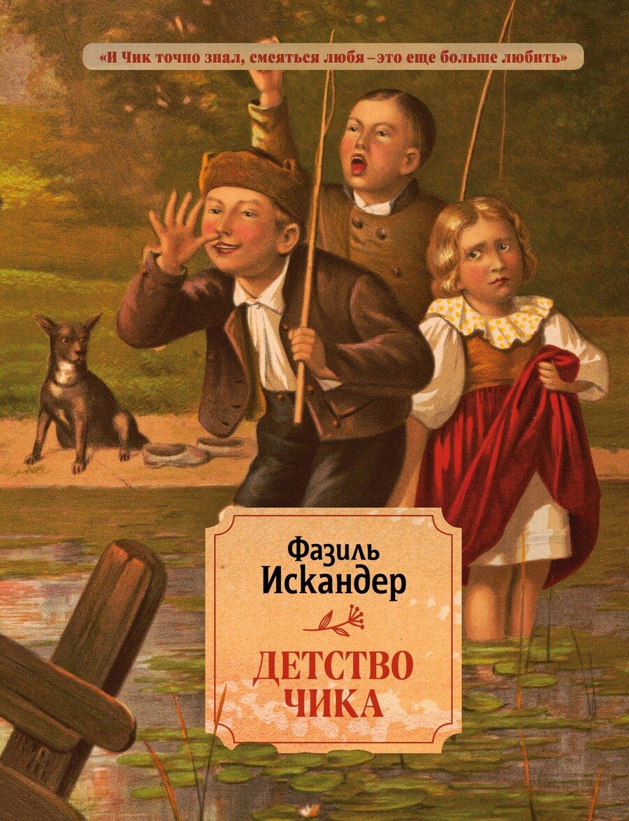 Обложка книги "Фазиль Искандер: Детство Чика"
