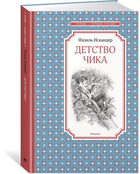 Фотография книги "Фазиль Искандер: Детство Чика"