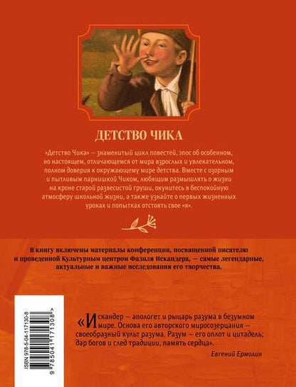 Фотография книги "Фазиль Искандер: Детство Чика"