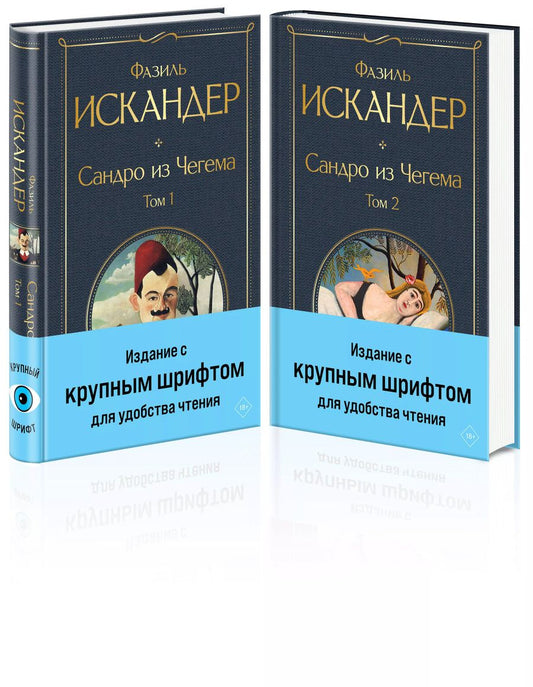 Обложка книги "Фазиль Искандер: Комплект из 2 книг: Сандро из Чегема. Том 1,2"