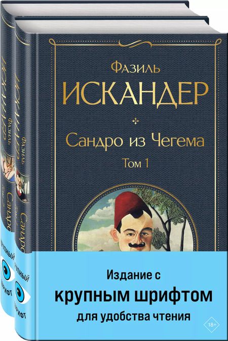 Фотография книги "Фазиль Искандер: Комплект из 2 книг: Сандро из Чегема. Том 1,2"
