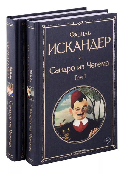 Фотография книги "Фазиль Искандер: Комплект из 2 книг: Сандро из Чегема. Том 1,2"