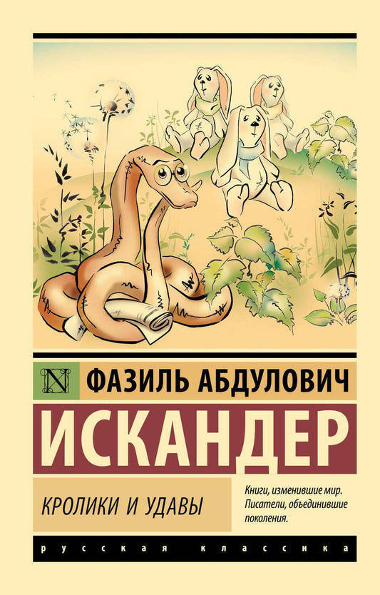 Обложка книги "Фазиль Искандер: Кролики и удавы"