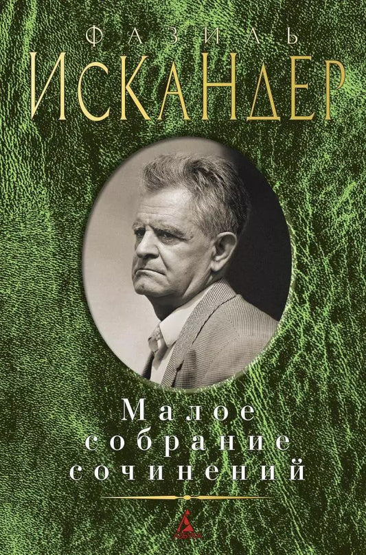 Обложка книги "Фазиль Искандер: Малое собрание сочинений"