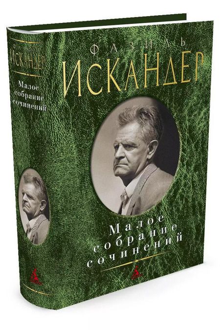 Фотография книги "Фазиль Искандер: Малое собрание сочинений"