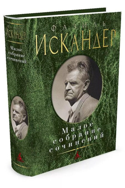 Фотография книги "Фазиль Искандер: Малое собрание сочинений"