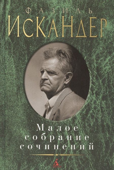 Фотография книги "Фазиль Искандер: Малое собрание сочинений"