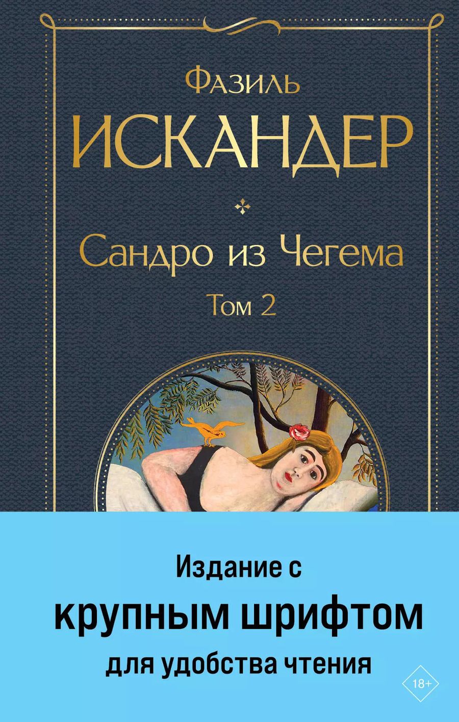 Обложка книги "Фазиль Искандер: Сандро из Чегема. Том 2"