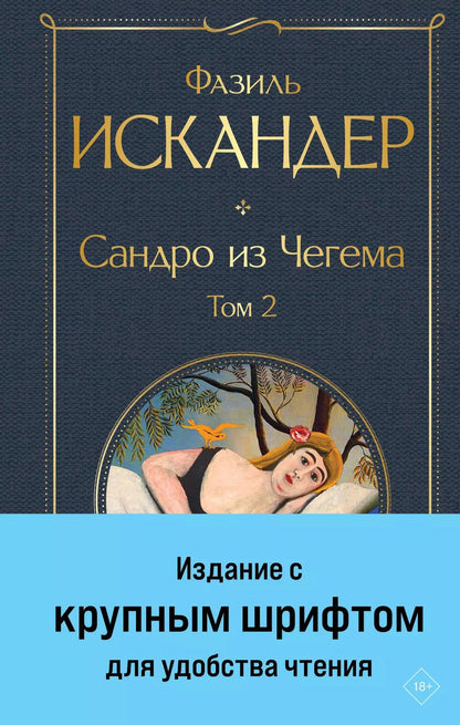 Обложка книги "Фазиль Искандер: Сандро из Чегема. Том 2"