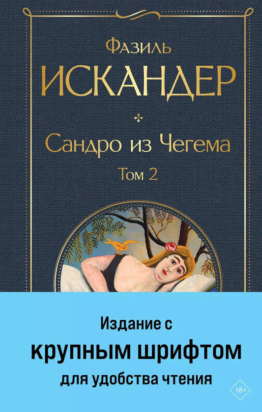 Обложка книги "Фазиль Искандер: Сандро из Чегема. Том 2"