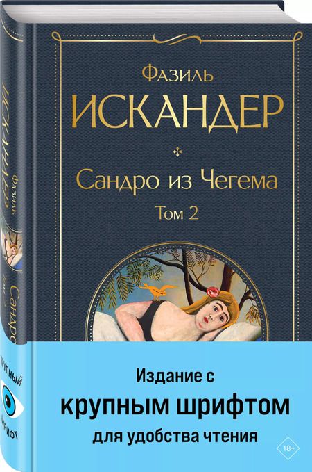 Фотография книги "Фазиль Искандер: Сандро из Чегема. Том 2"