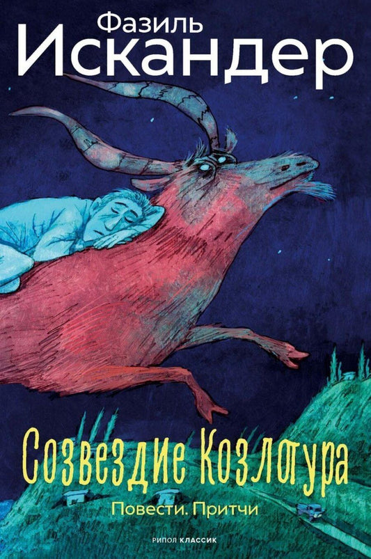 Обложка книги "Фазиль Искандер: Созвездие Козлотура: повести, притчи"