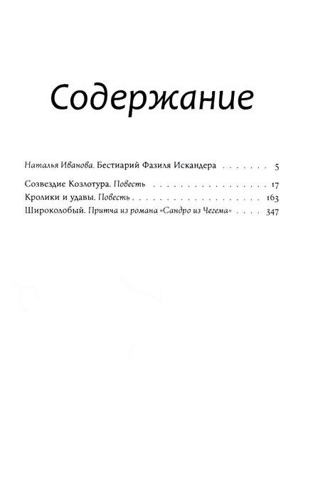 Фотография книги "Фазиль Искандер: Созвездие Козлотура: повести, притчи"