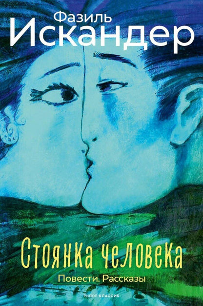 Обложка книги "Фазиль Искандер: Стоянка человека: повести, рассказы"