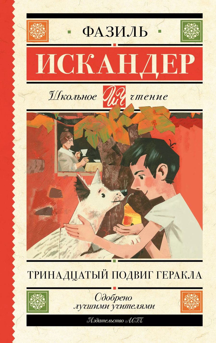 Обложка книги "Фазиль Искандер: Тринадцатый подвиг Геракла"
