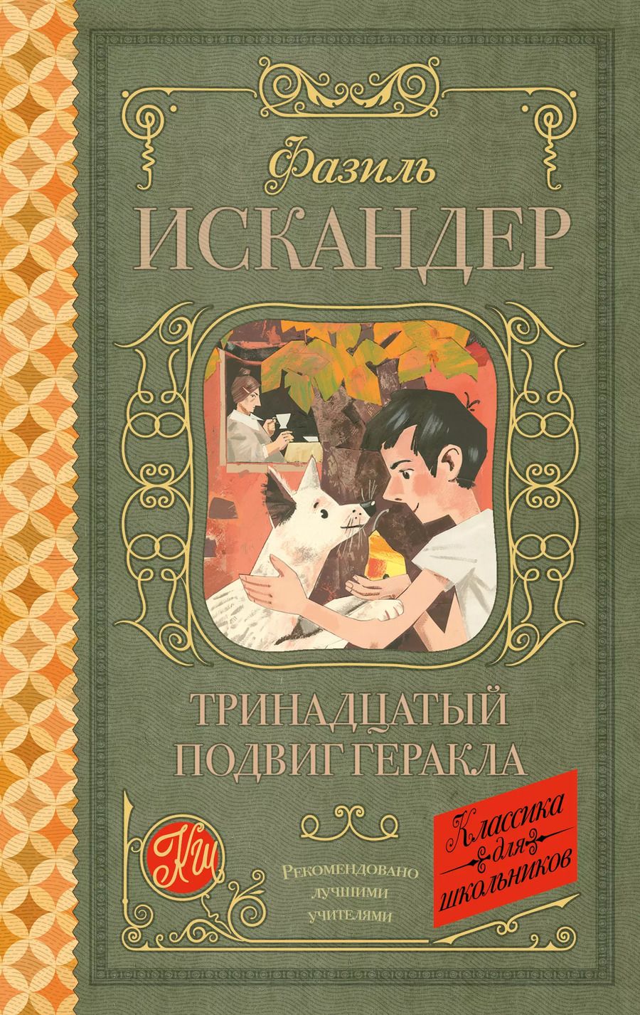 Обложка книги "Фазиль Искандер: Тринадцатый подвиг Геракла"