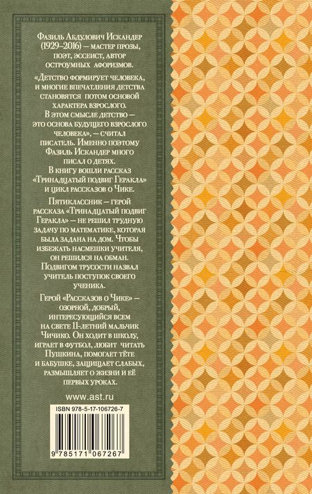 Фотография книги "Фазиль Искандер: Тринадцатый подвиг Геракла"