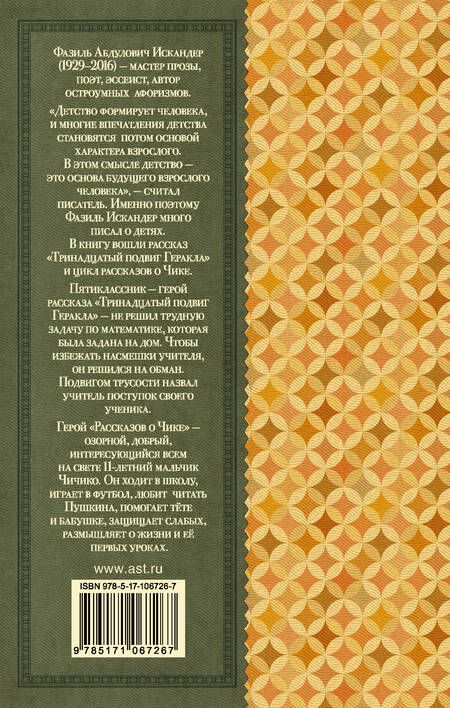 Фотография книги "Фазиль Искандер: Тринадцатый подвиг Геракла"