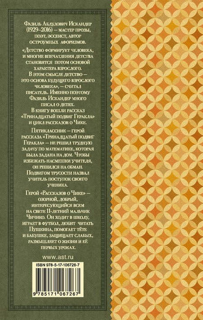 Фотография книги "Фазиль Искандер: Тринадцатый подвиг Геракла"