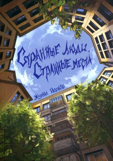 Обложка книги "Фазлиева, Родионова, Васин: Рассказы. Странные люди, странные места"